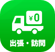 出張・訪問
