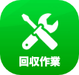 回収作業