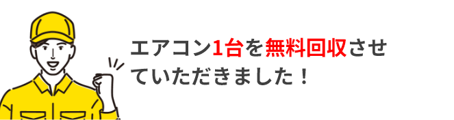 エアコン１台を無料回収させていただきました！