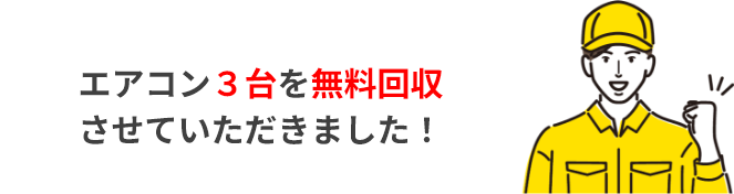 エアコン３台を無料回収させていただきました！