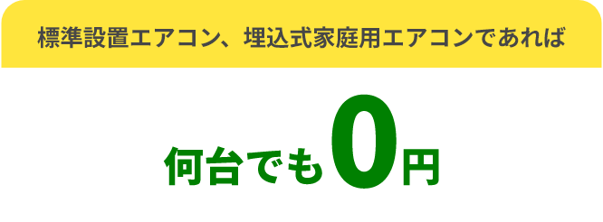 標準設置エアコン、埋込式家庭用エアコンであれば何台でも0円