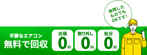 不要なエアコン無料で回収。出張0円、取り外し0円、処分0円、故障したものでもOKです！