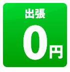 出張0円