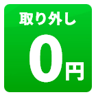 取り外し0円